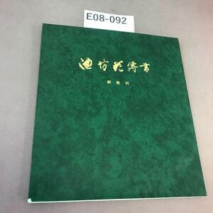 E08-092 池坊花傳書 師範科 