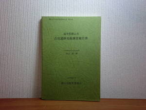 180606I06★ky 希少資料 福井県勝山市 古宮遺跡発掘調査報告書 渡辺誠編 1978年 古墳 土器 須恵器 陶器 もじり編み用錘具の民俗調査