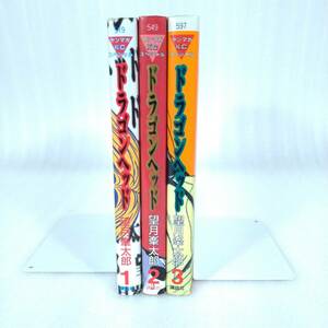 297-299 ★【レア中古】望月峯太郎 - ドラゴンヘッド 1-3巻セット 講談社 ★