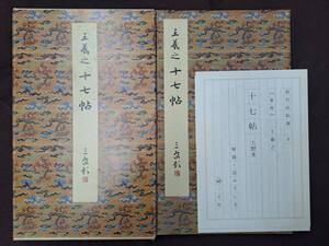 中国書道☆原色法帖選 6 十七帖 二玄社 昭和60年 初版 解題付 /古本古書和書和本書道中国拓本法帖