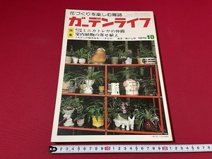 ｊ■　花づくりを楽しむ雑誌　ガーデンライフ　1979年10月号　特集　ミニカトレヤの仲間　室内植物の寄せ植え　誠文堂新光社/F73