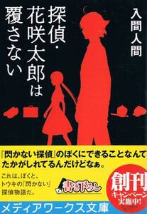 本 入間人間 『探偵・花咲太郎は覆さない』