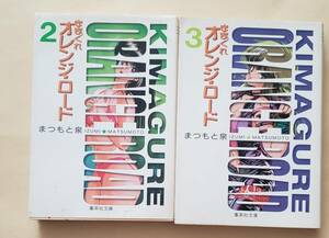 【即決・送料込】きまぐれオレンジ・ロード 2、3　集英社文庫2冊セット　まつもと泉