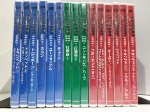 【まとめ/DVD】これからの吹奏楽 楽器編 『打楽器・弦楽器1.2.3』『木管楽器2~7』『金管楽器1~6』計15点セット【ac01q】