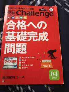 ★☆★未記入【Challengge/チャレンジ】合格への基礎完成問題　英・数・国・理・社＜受験＞4月 USED★☆★