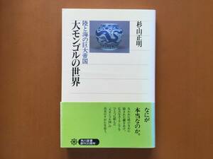 ★杉山正明「大モンゴルの世界　陸と海の巨大帝国」★角川選書★平成10年第5版★帯★状態良