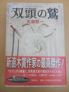 BOOK 中古 双頭の鷲 佐藤賢一 帯付き 新潮社 新直木賞作家