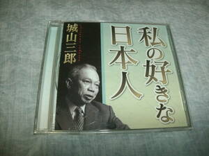 講演CD 城山三郎 私の好きな日本人