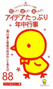 アイデアたっぷり年中行事 行事と季節のおはなし＆あそび８８ ひかりのくに保育ポケット新書５／すとうあさえ【著】