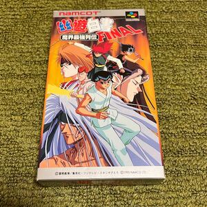 幽☆遊☆白書FINAL魔界最強列伝 スーパーファミコン 中古品