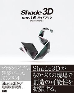 [A12351225]Shade 3D ver.16ガイドブック