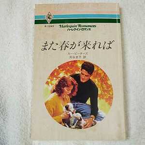 また春が来れば (ハーレクイン・ロマンス) 新書 スー ピーターズ Sue Peters 苅谷 京子 9784833512435