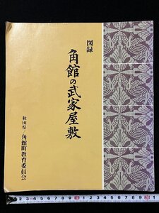 ｇΨ　図録　角館の武家屋敷　平成4年　秋田県角館町教育委員会　/N-n05