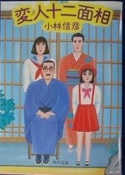 即決！小林信彦『変人十二面相』昭和58年初版　微笑・苦笑・哄笑…様々な笑いのうちに世相をあぶり出しにする!! 【絶版文庫】