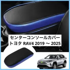 センターコンソールカバー トヨタ RAV4 2019 2020 2021