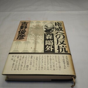 n-1429◆権威への反抗 森鴎外 初版 背表紙 ヤケアリ PHP研究所 本◆状態は画像で確認してください