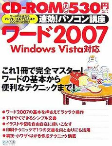 速効！パソコン講座　ワード２００７ Ｗｉｎｄｏｗｓ　Ｖｉｓｔａ対応／速効！パソコン講座編集部【編】