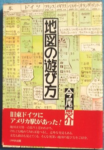 ◇地図の遊び方 今尾恵介著 けやき出版