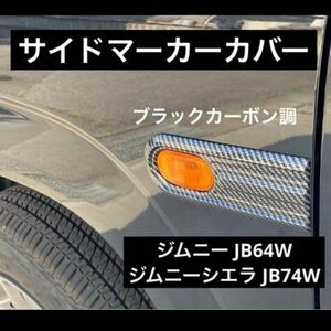 ジムニー JB64W ジムニーシエラ JB74W サイドマーカーカバー サイドガーニッシュ Jimny JB64 JB74 64系 74系 スズキ SUZUKI