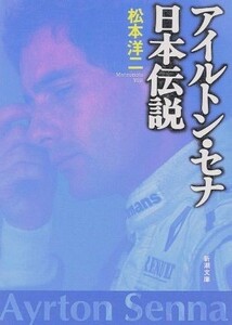 アイルトン・セナ　日本伝説 新潮文庫／松本洋二(著者)