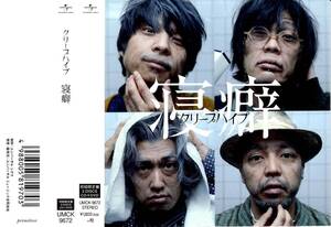 クリープハイプ＜尾崎世界観＞「寝癖（ねぐせ）」初回限定盤DVD付きCD＜ホテルのベッドに飛び込んだらもう一瞬で朝だ、ねがいり、他収録＞