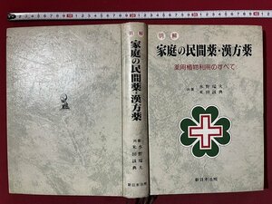 ｚ※**　明解　家庭の民間薬・漢方薬　薬用植物利用のすべて　昭和58年初版発行　著者・水野瑞夫 米田該典　新日本法規出版　/　H51