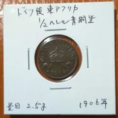 （珍）ドイツ領　東アフリカ　1/2ヘレル青銅貨