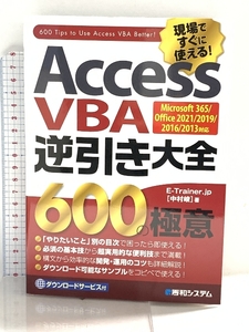 Access VBA 逆引き大全 600の極意 Microsoft 365/Office 2021/2019/2016/2013対応 秀和システム E-Trainer.jp[中村峻]