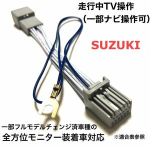 スズキ　全方位モニター付車種対応 ナビ用 テレビキット テレビキャンセラー MK53S、MK52S等《一部ナビ操作可》