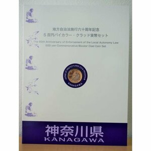 874 地方自治法施行六十周年記念 5百円バイカラー・クラッド貨幣セット 神奈川県 記念硬貨 切手付き 造幣局 送料無料