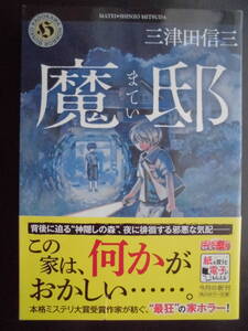 「三津田信三」（著）　 ★魔邸★　初版（希少）　令和２年度版　帯付　角川ホラー文庫　