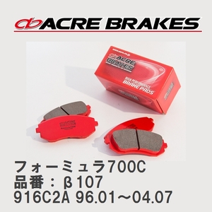 【ACRE】 サーキットブレーキパッド フォーミュラ700C 品番：β107 アルファロメオ GTV 916C2A 96.01～04.07