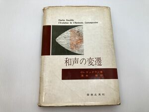 ypt　和声の変遷 音楽之友社　1967年 昭和42年 Ch.ケックラン 著 清水脩