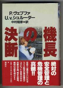 【d2948】1991年 機長の決断／P.ウ゛ェプファほか