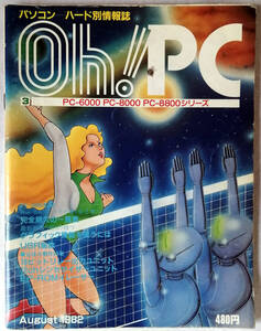 Oh!PC 創刊３号 1982年８月号