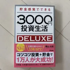 貯金感覚でできる3000円投資生活デラックス