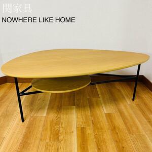 【希少品】関家具NOWHERE LIKE HOME Kiruna オーク