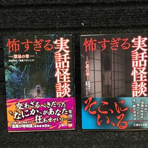 怖すぎる実話怪談　ー逢魔が時物語ー　8,9巻 2冊セット　結城伸夫＋逢魔プロジェクト　全初版第1刷