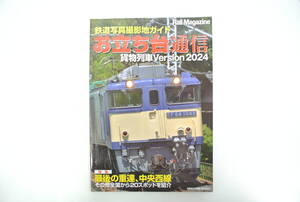 鉄道祭 書籍祭 レイルマガジン456 付録のみ 鉄道写真撮影地ガイド お立ち台通信 貨物列車 2024 特別付録 NEKO MOOK 3986 Rail Magazine