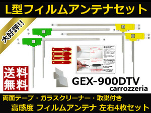 ■□ GEX-900DTV カロッツェリア 地デジ フィルムアンテナ 両面テープ 取説 ガラスクリーナー付 送料無料 □■