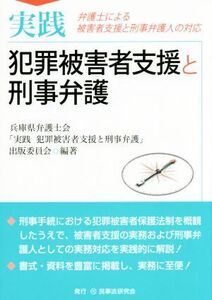 実践犯罪被害者支援と刑事弁護 弁護士による被害者支援と刑事弁護人の対応/兵庫県弁護士会「実践犯罪被害者支援と刑事弁護