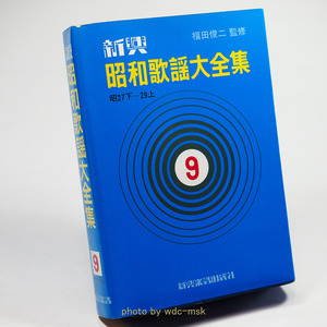 新興 昭和歌謡大全集 9巻 昭27下―29上【古書】