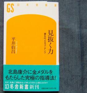 平井伯昌著【見抜く力　夢を叶えるコーチング】水泳/競泳/指導法/指導者論/幻冬舎新書/帯付き