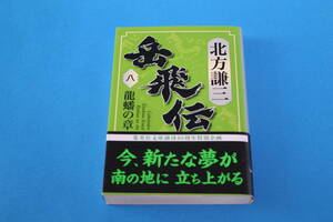 ■送料無料■岳飛伝■第８巻　龍蟠の章■文庫版■北方謙三■