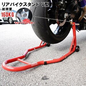 リア バイクスタンド メンテナンススタンド 後輪 007V サポートワイヤー付き 赤 TSB024 【1年保証付き】