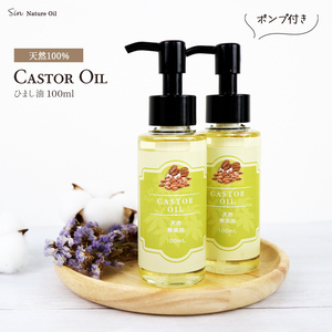 天然 無添加 ひまし油 100ml×2個セット ポンプ付き 国内精製 キャリアオイル ヘアケア・スキンケアに マッサージオイルにも