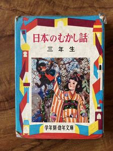 【昭和！】「 日本のむかし話　三年生 」　つるのおんがえし さるとねことねずみ ふしぎなはこ わらしべちょうじゃ おぜんとおわん