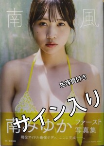 南みゆか 直筆サイン入り写真集 『南風』 生写真付き