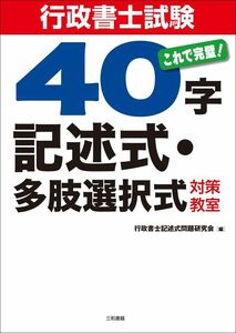 [A01711221]行政書士試験40字記述式・多肢選択式対策教室: これで完璧!