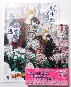 12月新刊☆小冊子付『転生悪役Ωはラスボス王子の溺愛から逃れられない』（著：高峰あいす／画：奈良千春）＊幻冬舎ルチル文庫